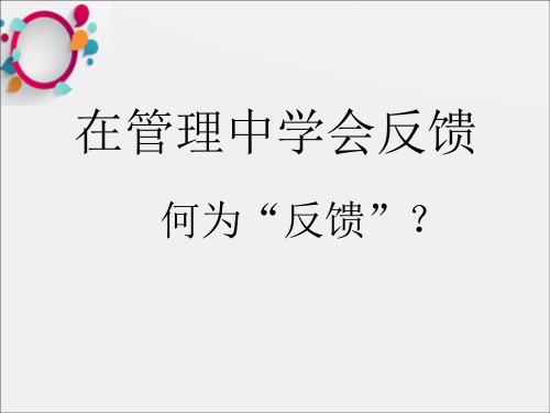 《管理过程中的反馈》PPT课件