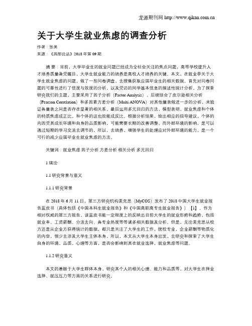 关于大学生就业焦虑的调查分析