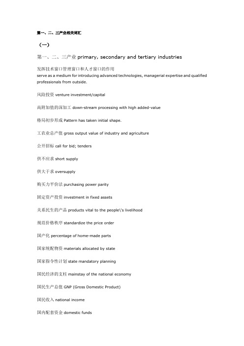 第一、二、三产业相关词汇