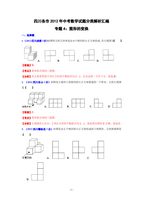 四川省各市2012年中考数学分类解析专题4：图形的变换