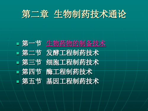 生物制药-第二章-生物制药技术通论-模块01--生物药物的制备技术(医学PPT课件)