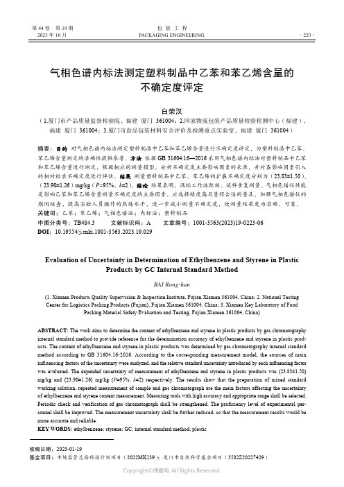 气相色谱内标法测定塑料制品中乙苯和苯乙烯含量的不确定度评定