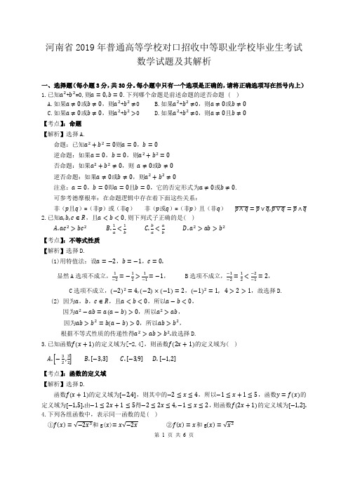 河南省2019年对口升学数学真题答案及解析