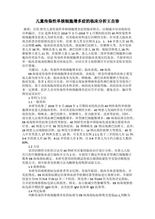 儿童传染性单核细胞增多症的临床分析王自珍