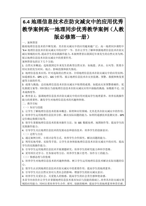 6.4地理信息技术在防灾减灾中的应用优秀教学案例高一地理同步优秀教学案例(人教版必修第一册)