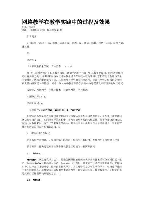 网络教学在教学实践中的过程及效果