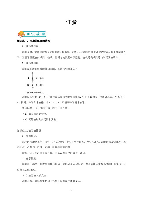 人教版高中化学选修五《油脂《