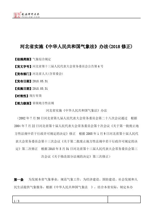 河北省实施《中华人民共和国气象法》办法(2018修正)