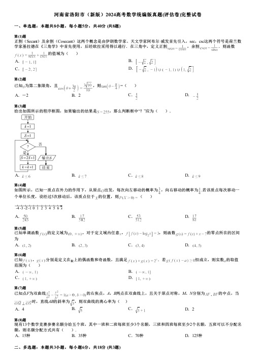 河南省洛阳市(新版)2024高考数学统编版真题(评估卷)完整试卷