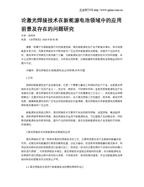 论激光焊接技术在新能源电池领域中的应用前景及存在的问题研究