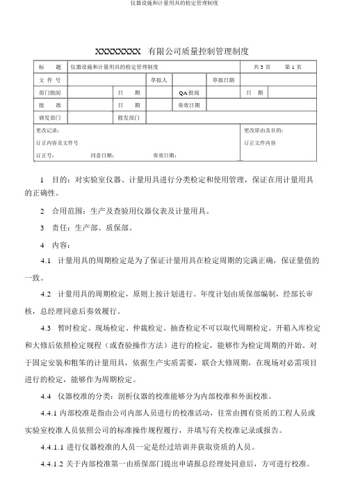 仪器设备和计量器具的检定管理制度