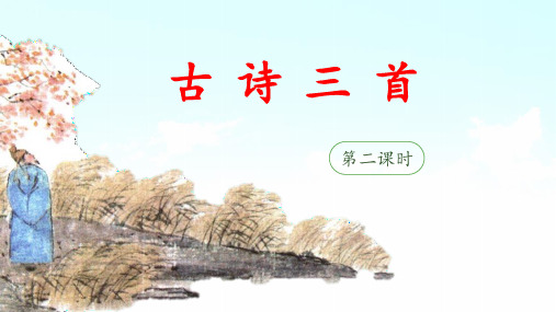 四上《9 古诗三首》教学课件(第二课时《题西林壁》《雪梅》)