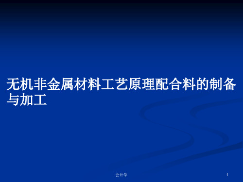 无机非金属材料工艺原理配合料的制备与加工PPT学习教案