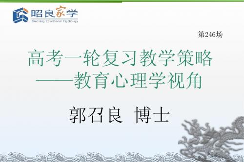 3-郭召良老师——赢在高考教师培训(一轮复习2015版)