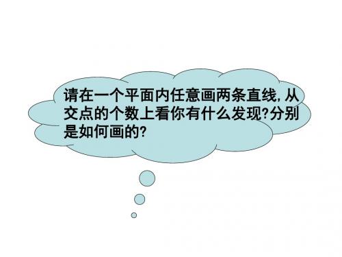 浙教版七年级数学上册教学课件：6.9直线的相交 (共20张PPT)