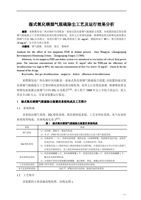 湿式氧化镁烟气脱硫除尘工艺及运行效果分析