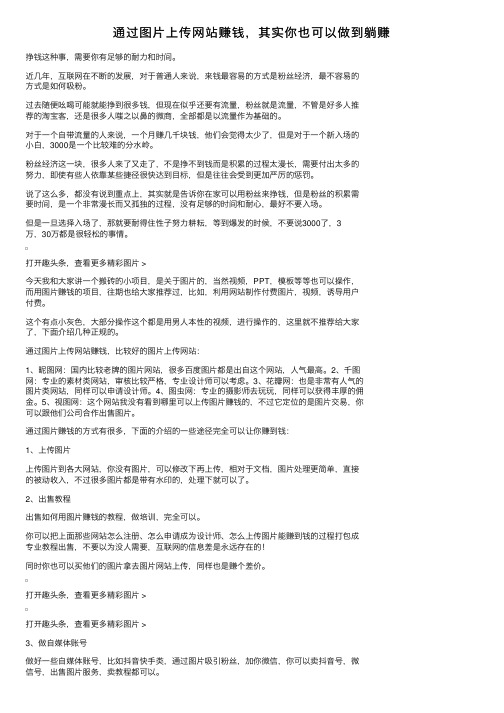 通过图片上传网站赚钱，其实你也可以做到躺赚