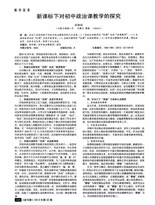 新课标下对初中政治课教学的探究