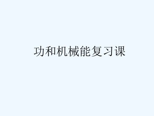 物理人教版九年级全册《功和机械能》复习课件