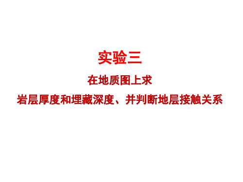 构造地质学实验-在地质图上求岩层厚度和埋藏深度并判断地层接触关系PPT课件