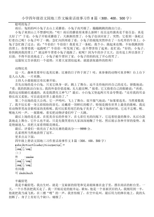 小学四年级语文园地三作文编童话故事习作8篇(300、400、500字)