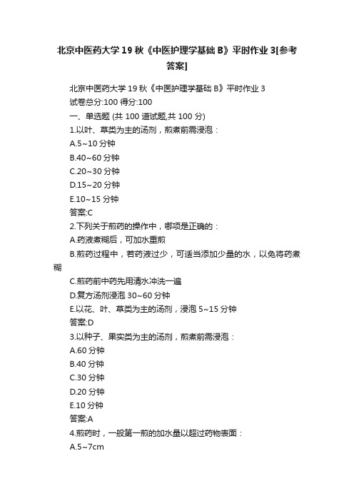 北京中医药大学19秋《中医护理学基础B》平时作业3[参考答案]