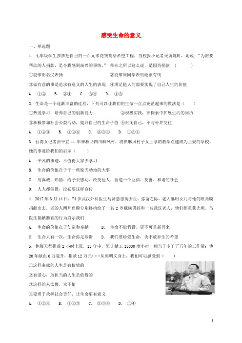 2020七年级道德与法治上册第四单元第十课绽放生命之花第1框感受生命的意义课时卷训练
