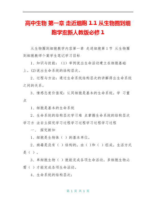 高中生物 第一章 走近细胞 1.1 从生物圈到细胞学案新人教版必修1