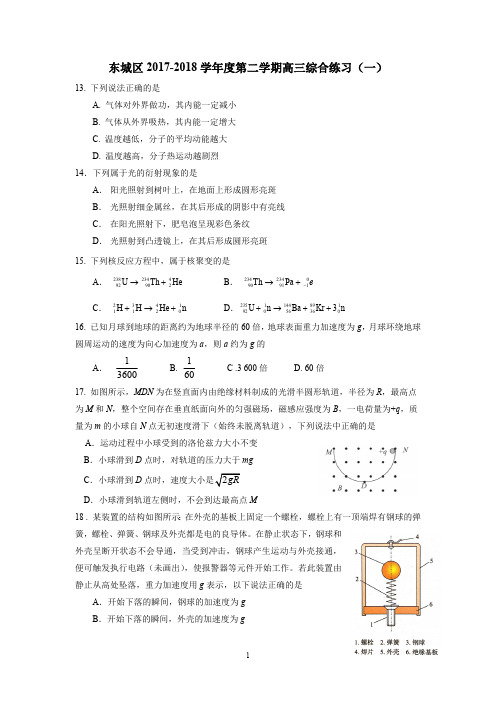 北京市东城区2018届高三一模理综之物理试题及答案(最新整理)