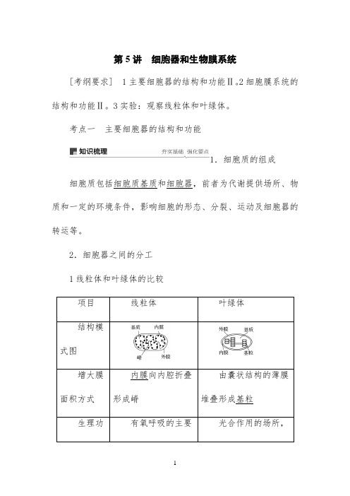 2022版生物一轮人教讲义：第二单元 第5讲 细胞器和生物膜系统