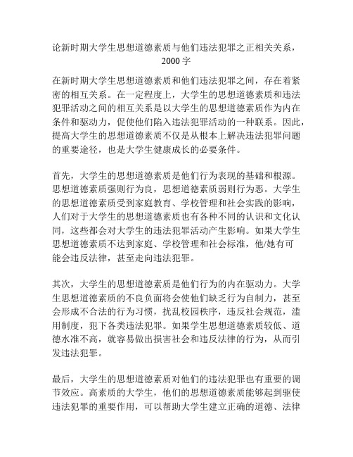 论新时期大学生思想道德素质与他们违法犯罪之正相关关系,2000字