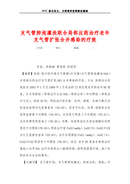 支气管肺泡灌洗联合局部注药治疗老年支气管扩张合并感染的疗效