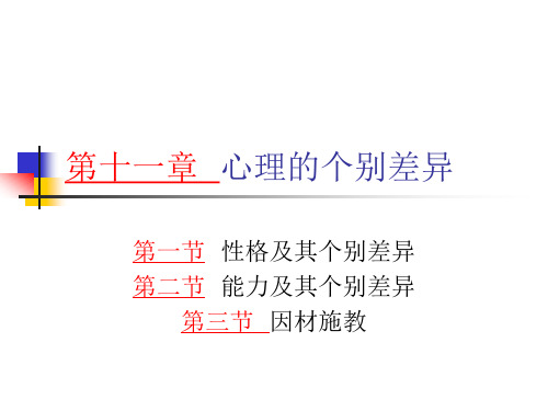 第十一章心理的个别差异