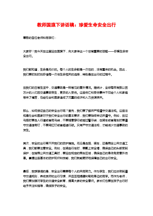 教师国旗下讲话稿：珍爱生命安全出行