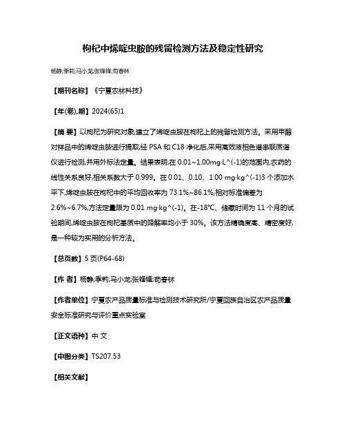 枸杞中烯啶虫胺的残留检测方法及稳定性研究