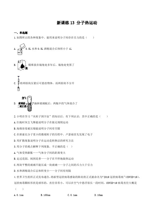 初中物理测试卷13分子热运动(原卷版)
