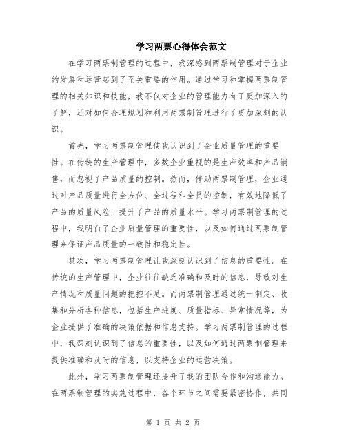 学习两票心得体会范文