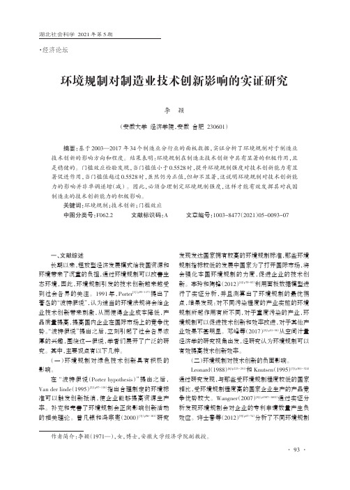 环境规制对制造业技术创新影响的实证研究