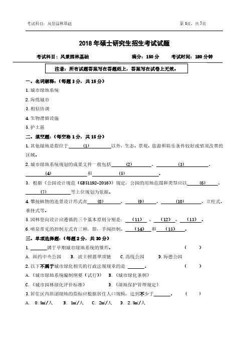 2018年浙江农林大学考研专业课真题344-风景园林基础