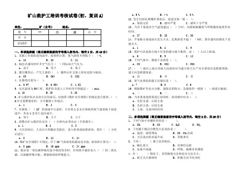 矿山救护工A卷