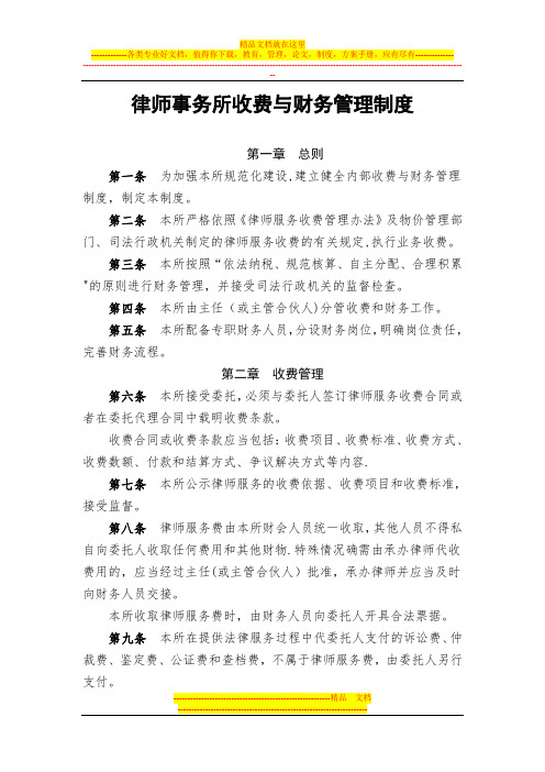 律师事务所收费与财务管理制度【模板范本】