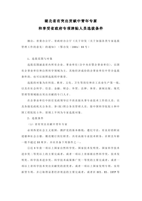 湖北省有突出贡献中青年专家