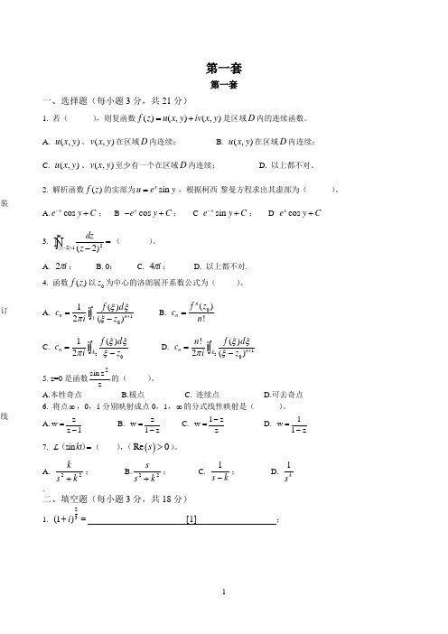 复变函数及积分变换试题及答案