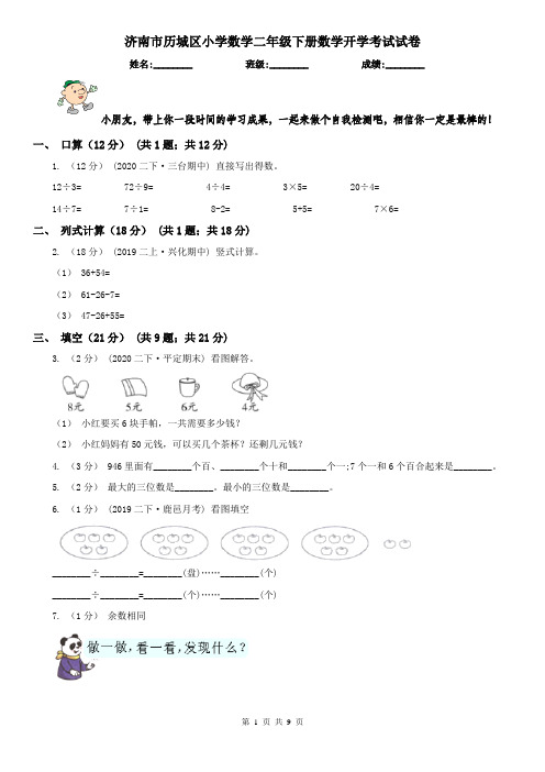 济南市历城区小学数学二年级下册数学开学考试试卷