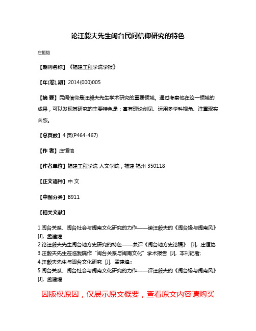 论汪毅夫先生闽台民间信仰研究的特色