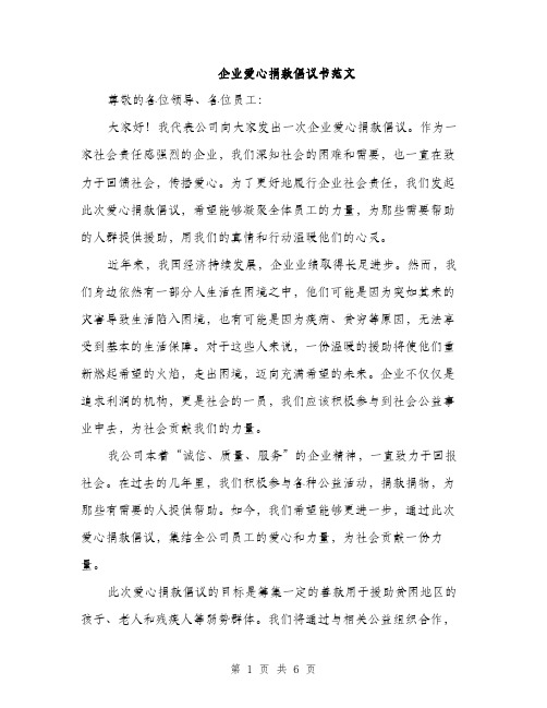 企业爱心捐款倡议书范文（三篇）