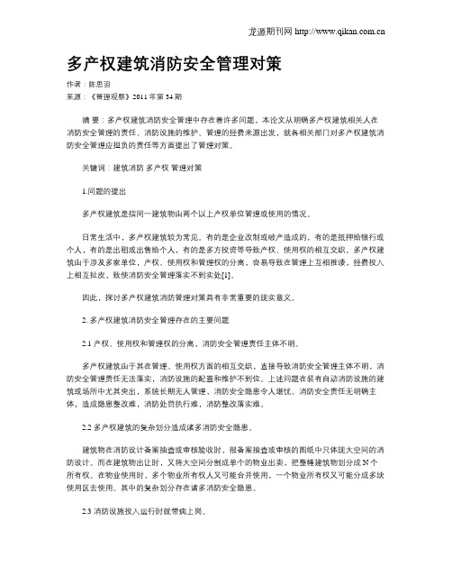 多产权建筑消防安全管理对策