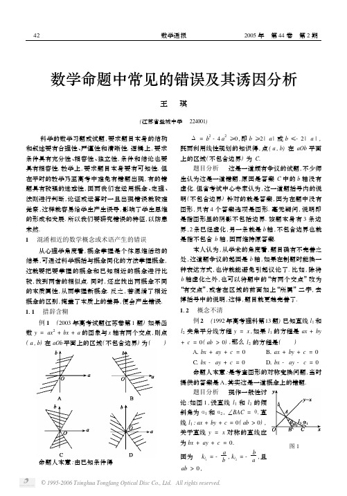 数学命题中常见的错误及其诱因分析