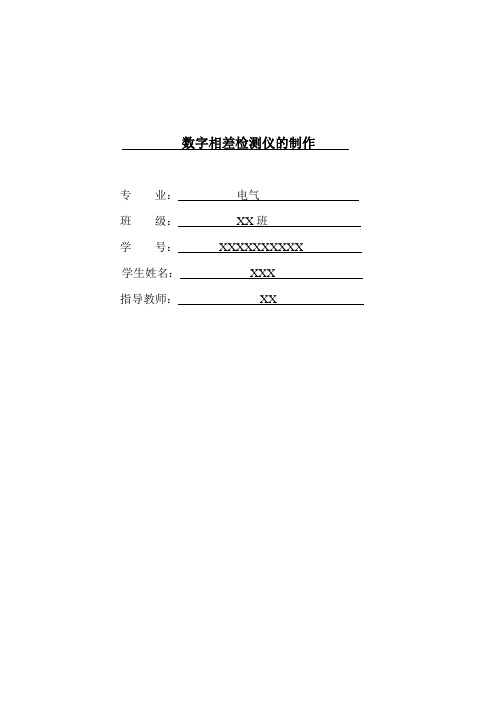 数字式相位差测量系统(基于51单片机)