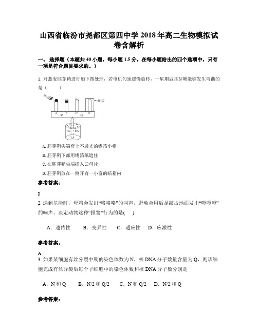 山西省临汾市尧都区第四中学2018年高二生物模拟试卷含解析